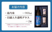 【四元商店】焼酎&nbsp;島乃泉&nbsp;900ml&nbsp;グラス付きギフトセットS
