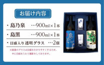 【アイショップ西水店】焼酎&nbsp;島乃泉900ml・島黒900ml&nbsp;各1本&nbsp;グラス付きギフトセットSG