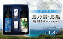 【栄町永井酒店】焼酎&nbsp;島乃泉900ml・島黒900ml&nbsp;各1本&nbsp;グラス付きギフトセットSG