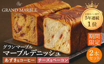 【&nbsp;グランマーブル&nbsp;】《10/31まで》あずき&コーヒー＋チーズ&ベーコン&nbsp;マーブルデニッシュ&nbsp;2本セット｜京都&nbsp;デニッシュ食パン&nbsp;高級食パン&nbsp;人気店［&nbsp;京都&nbsp;パン&nbsp;デニッシュ&nbsp;食パン&nbsp;人気&nbsp;おすすめ&nbsp;おいしい&nbsp;贅沢&nbsp;高級&nbsp;ギフト&nbsp;プレゼント&nbsp;贈答&nbsp;手土産&nbsp;グルメ&nbsp;食べ比べ&nbsp;詰め合わせ&nbsp;セット&nbsp;お取り寄せ&nbsp;通販&nbsp;送料無料&nbsp;ふるさと納税&nbsp;］