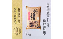 【令和８年新米予約】令和8年産&nbsp;南魚沼産コシヒカリ&nbsp;2kg&nbsp;塩沢地区限定【2026年9月下旬より１週間以内に順次発送開始予定】