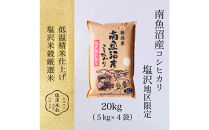 【令和８年新米予約】令和8年産&nbsp;南魚沼産コシヒカリ&nbsp;5kgx4袋&nbsp;塩沢地区限定【2026年9月下旬より１週間以内に順次発送開始予定】