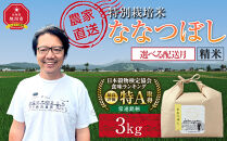 特別栽培米ななつぼし精米3kg(3kg×1袋)&nbsp;令和8年産（10月から発送開始予定）【&nbsp;&nbsp;白米&nbsp;精米&nbsp;ご飯&nbsp;ごはん&nbsp;米&nbsp;&nbsp;お米&nbsp;旭川市ふるさと納税&nbsp;北海道ふるさと納税&nbsp;】&nbsp;_05282
