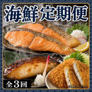 [定期便&nbsp;毎月発送・全3回]&nbsp;魚鶴の海鮮定期便（銀鮭・銀だら・あじフライ）
