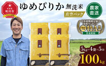 令和8年産&nbsp;ゆめぴりか&nbsp;無洗米&nbsp;真空パック&nbsp;5kg×4個×5口（合計100kg）_06589