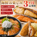 [定期便&nbsp;毎月発送・全3回]&nbsp;魚鶴の海鮮定期便（銀鮭＆銀だら・海鮮丼セット・さば＆あじフライ）