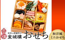 おせち【料亭&nbsp;金城樓】和洋風ミニおせち&nbsp;1～2人前&nbsp;冷蔵&nbsp;おせち&nbsp;2027おせち&nbsp;お正月&nbsp;正月&nbsp;料亭おせち&nbsp;金城樓&nbsp;金城楼&nbsp;金沢&nbsp;石川&nbsp;北陸&nbsp;加賀百万石&nbsp;おせち料理&nbsp;おせち&nbsp;オセチ&nbsp;お節&nbsp;御節&nbsp;迎春&nbsp;年内発送&nbsp;期間限定&nbsp;伝統&nbsp;和洋食&nbsp;重箱