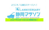 【2027年3月14日開催】静岡マラソン2027出走権（マラソン１名様分）【静マ27】