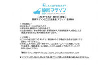 【2027年3月14日開催】静岡マラソン2027出走権（マラソン１名様分）【静マ27】
