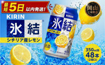 キリン&nbsp;氷結(R)&nbsp;シチリア産&nbsp;レモン&nbsp;＜岡山市工場産＞&nbsp;350ml&nbsp;缶&nbsp;×&nbsp;48本（2個口）&nbsp;お酒&nbsp;チューハイ&nbsp;飲料&nbsp;飲み会&nbsp;宅飲み&nbsp;家飲み&nbsp;宴会&nbsp;ケース