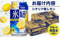 キリン&nbsp;氷結(R)&nbsp;シチリア産&nbsp;レモン&nbsp;＜岡山市工場産＞&nbsp;350ml&nbsp;缶&nbsp;×&nbsp;48本（2個口）&nbsp;お酒&nbsp;チューハイ&nbsp;飲料&nbsp;飲み会&nbsp;宅飲み&nbsp;家飲み&nbsp;宴会&nbsp;ケース