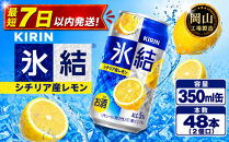 キリン&nbsp;氷結(R)&nbsp;シチリア産&nbsp;レモン&nbsp;＜岡山市工場産＞&nbsp;350ml&nbsp;缶&nbsp;×&nbsp;48本（2個口）&nbsp;お酒&nbsp;チューハイ&nbsp;飲料&nbsp;飲み会&nbsp;宅飲み&nbsp;家飲み&nbsp;宴会&nbsp;ケース