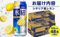 キリン&nbsp;氷結(R)シチリア産&nbsp;レモン&nbsp;＜岡山市工場産＞&nbsp;500ml&nbsp;缶&nbsp;×&nbsp;&nbsp;48本（2個口）&nbsp;お酒&nbsp;チューハイ&nbsp;飲料&nbsp;飲み会&nbsp;宅飲み&nbsp;家飲み&nbsp;宴会&nbsp;ケース