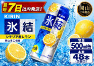 キリン&nbsp;氷結(R)シチリア産&nbsp;レモン&nbsp;＜岡山市工場産＞&nbsp;500ml&nbsp;缶&nbsp;×&nbsp;&nbsp;48本（2個口）&nbsp;お酒&nbsp;チューハイ&nbsp;飲料&nbsp;飲み会&nbsp;宅飲み&nbsp;家飲み&nbsp;宴会&nbsp;ケース