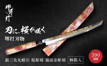 青木刃物製作所&nbsp;銀三先丸蛸引&nbsp;桜彫刻&nbsp;390mm&nbsp;鏡面金彫刻&nbsp;桐箱入