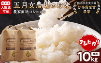 【スピード発送】【令和8年産】栃木県大田原産コシヒカリ&nbsp;白米&nbsp;10kg｜新米&nbsp;栃木県農業大賞&nbsp;知事賞&nbsp;受賞農家&nbsp;メディア出演多数&nbsp;五月女農場&nbsp;農家直送&nbsp;産地直送&nbsp;産直&nbsp;栃木県&nbsp;大田原市&nbsp;こしひかり