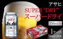 【10月3日以降発送】&nbsp;ビール&nbsp;アサヒ&nbsp;スーパードライ&nbsp;350ml&nbsp;24本&nbsp;1ケース