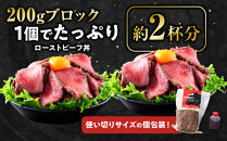 ローストビーフブロック200g×2袋　タレ付き_06466