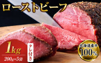 ローストビーフブロック200g×5袋　タレ付き_06469