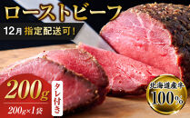 【12/1～20にお届け】ローストビーフブロック200g×1袋　タレ付き_06465