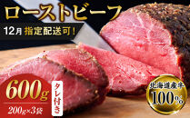 【12/1～20にお届け】ローストビーフブロック200g×3袋　タレ付き_06467