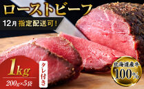 【12/1～20にお届け】ローストビーフブロック200g×5袋　タレ付き_06469