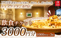  [焼きたてグラタンを気軽に楽しめる]飲食チケット 3,000円分(1000円×3枚)