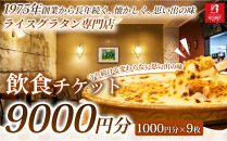【焼きたてグラタンを気軽に楽しめる】飲食チケット&nbsp;9,000円分（1000円×9枚）