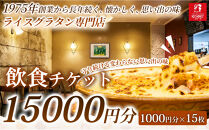【選べるグラタンの楽しみが広がる】飲食チケット&nbsp;15,000円分（1000円×15枚）