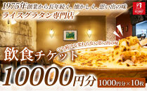 【グラタンの魅力をしっかり味わえる】飲食チケット&nbsp;10,000円（1000円×10枚）