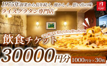 【グラタンの魅力をしっかり味わえる】飲食チケット&nbsp;30,000円（1000円×30枚）