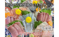 【11月お届け】【冷凍便】能登のお刺身盛り合わせセット（4人前）【復興支援】