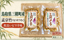 【数量限定&nbsp;予約10月30日まで】【クール便】｜食べて守る三朝町の里山&nbsp;手づくり「三朝メンマ」100g×2袋［添加物不使用］