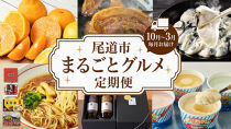 ☆尾道市まるごとグルメ定期便☆【10月～3月まで毎月発送】