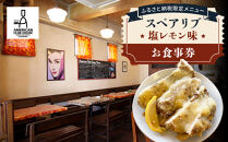 ふるさと納税限定メニュー（スペアリブ塩レモン味）のお食事券【アメリカンクラブハウス】