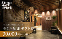 【STITCH&nbsp;HOTEL&nbsp;KYOTO】ホテル宿泊ギフト券3万円分×3枚セット｜京都&nbsp;四条河原町&nbsp;抜群のアクセス&nbsp;人気ホテル&nbsp;[&nbsp;ブティックホテル&nbsp;長期滞在型&nbsp;ギフト券&nbsp;券&nbsp;チケット&nbsp;人気&nbsp;おすすめ&nbsp;ホテル&nbsp;宿泊&nbsp;旅行&nbsp;観光&nbsp;グルメ&nbsp;]