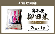 【復興支援】【令和8年産】奥能登柳田米&nbsp;能登ひかり2kg