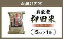 【復興支援】【令和8年産】奥能登柳田米&nbsp;能登ひかり5kg
