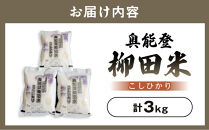 【復興支援】【令和8年産】奥能登柳田米&nbsp;こしひかり&nbsp;ちょっといい（1kg×3）合計3kg