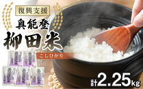 【復興支援】【令和8年産】奥能登柳田米&nbsp;こしひかりミニ5（450g×5）合計2.25kg
