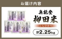 【復興支援】【令和8年産】奥能登柳田米&nbsp;こしひかりミニ5（450g×5）合計2.25kg