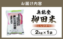【復興支援】【令和8年産】奥能登柳田米&nbsp;こしひかり&nbsp;2kg