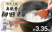 【復興支援】【令和8年産】奥能登柳田米&nbsp;こしひかりM4（2kg×1、450g×3）合計3.35kg