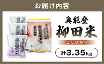 【復興支援】【令和8年産】奥能登柳田米&nbsp;こしひかりM4（2kg×1、450g×3）合計3.35kg