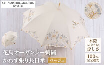 【シノワズリーモダン京都】花鳥オーガンジーカットワーク刺繍かわず張り長日傘&nbsp;ベージュ［&nbsp;京都&nbsp;日傘&nbsp;ブランド&nbsp;女優日傘&nbsp;完全遮光&nbsp;晴雨兼用&nbsp;カットワーク刺繍&nbsp;おしゃれ&nbsp;軽量&nbsp;人気&nbsp;おすすめ&nbsp;ギフト&nbsp;プレゼント&nbsp;お取り寄せ&nbsp;通販&nbsp;送料無料&nbsp;ふるさと納税&nbsp;］