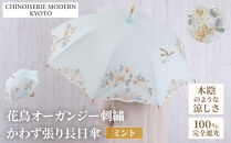 【シノワズリーモダン京都】花鳥オーガンジーカットワーク刺繍かわず張り長日傘&nbsp;ミント［&nbsp;京都&nbsp;日傘&nbsp;ブランド&nbsp;女優日傘&nbsp;完全遮光&nbsp;晴雨兼用&nbsp;カットワーク刺繍&nbsp;おしゃれ&nbsp;軽量&nbsp;人気&nbsp;おすすめ&nbsp;ギフト&nbsp;プレゼント&nbsp;お取り寄せ&nbsp;通販&nbsp;送料無料&nbsp;ふるさと納税&nbsp;］