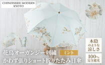 【シノワズリーモダン京都】花鳥オーガンジーカットワーク刺繍かわず張りショート折りたたみ日傘&nbsp;ミント［&nbsp;京都&nbsp;日傘&nbsp;ブランド&nbsp;女優日傘&nbsp;完全遮光&nbsp;晴雨兼用&nbsp;カットワーク刺繍&nbsp;おしゃれ&nbsp;軽量&nbsp;人気&nbsp;おすすめ&nbsp;ギフト&nbsp;プレゼント&nbsp;お取り寄せ&nbsp;通販&nbsp;送料無料&nbsp;ふるさと納税&nbsp;］