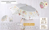 【シノワズリーモダン京都】花束みたいな刺繍かわず張りショート折りたたみ日傘&nbsp;ライトグレー［&nbsp;京都&nbsp;日傘&nbsp;ブランド&nbsp;女優日傘&nbsp;完全遮光&nbsp;晴雨兼用&nbsp;カットワーク刺繍&nbsp;おしゃれ&nbsp;軽量&nbsp;人気&nbsp;おすすめ&nbsp;ギフト&nbsp;プレゼント&nbsp;お取り寄せ&nbsp;通販&nbsp;送料無料&nbsp;ふるさと納税&nbsp;］