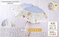 【シノワズリーモダン京都】花束みたいな刺繍かわず張りショート折りたたみ日傘&nbsp;ライトブルー［&nbsp;京都&nbsp;日傘&nbsp;ブランド&nbsp;女優日傘&nbsp;完全遮光&nbsp;晴雨兼用&nbsp;カットワーク刺繍&nbsp;おしゃれ&nbsp;軽量&nbsp;人気&nbsp;おすすめ&nbsp;ギフト&nbsp;プレゼント&nbsp;お取り寄せ&nbsp;通販&nbsp;送料無料&nbsp;ふるさと納税&nbsp;］