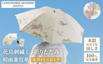 【シノワズリーモダン京都】花鳥刺繍ミニ折りたたみ晴雨兼用日傘&nbsp;ホワイト×ピンク［&nbsp;京都&nbsp;日傘&nbsp;ブランド&nbsp;女優日傘&nbsp;完全遮光&nbsp;晴雨兼用&nbsp;おしゃれ&nbsp;軽量&nbsp;人気&nbsp;おすすめ&nbsp;ギフト&nbsp;プレゼント&nbsp;お取り寄せ&nbsp;通販&nbsp;送料無料&nbsp;ふるさと納税&nbsp;］